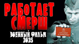 Работает СМЕРШ все серии