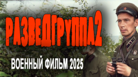 Разведгруппа 2 серия