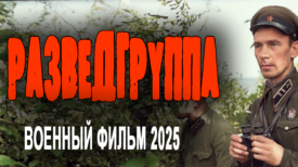 Разведгруппа все серии