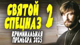 Святой спецназ 2 серия