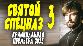 Святой спецназ 3 серия