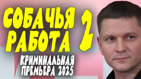 Собачья работа 2 серия 2025
