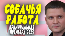 Собачья работа 2025 все серии