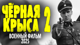 Чёрная крыса 2 серия