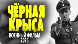 Чёрная крыса все серии