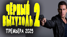 Чёрный выхухоль 2 серия