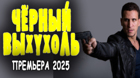 Чёрный выхухоль все серии подряд