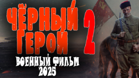 Чёрный герой 2 серия