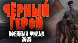 Чёрный герой все серии
