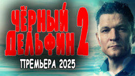 Чёрный дельфин 2 серия