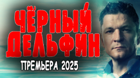 Чёрный дельфин все серии подряд