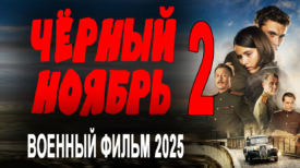 Чёрный ноябрь 2 серия
