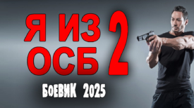 Я из ОСБ 2 серия