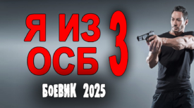 Я из ОСБ 3 серия