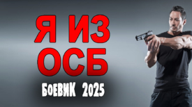 Я из ОСБ все серии