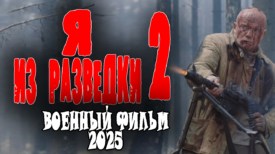 Я из разведки 2 серия