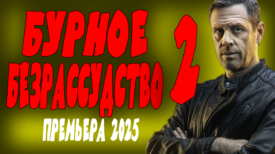 Бурное безрассудство 2 серия