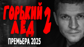 Горький Лёд 2 серия