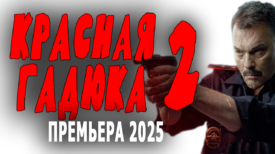 Красная гадюка 2 серия