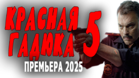 Красная гадюка 5 серия