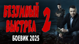 Безумный выстрел 2 серия