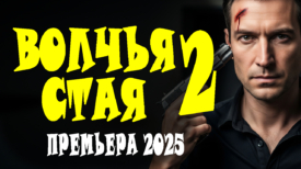 Волчья стая 2 серия