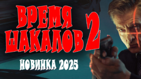 Время шакалов 2 серия