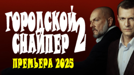 Городской снайпер 2 серия