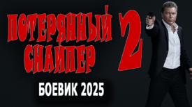 Потерянный снайпер 2 серия