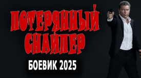 Потерянный снайпер все серии