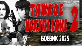 Тяжкое искупление 2 серия
