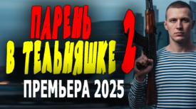 Парень в тельняшке 2 серия