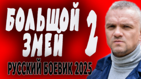 Большой змей 2 серия