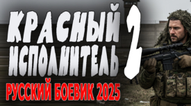 Красный исполнитель 2 серия
